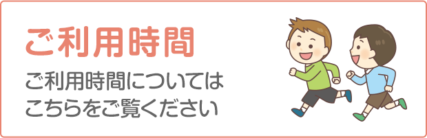 ご利用時間