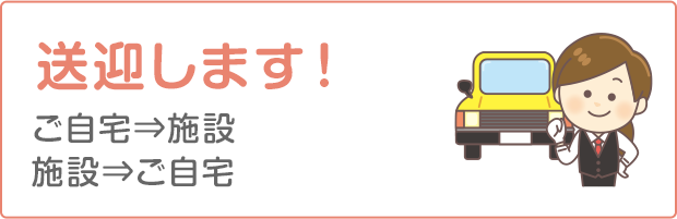 送迎します！
