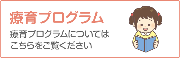 療育プログラム
