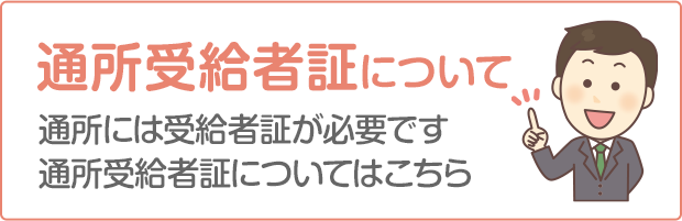 通所受給者証について